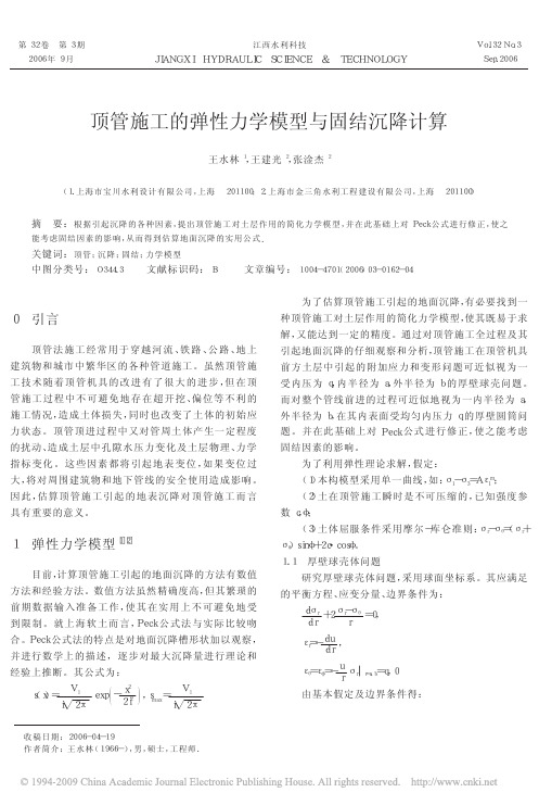 顶管施工的弹性力学模型与固结沉降计算