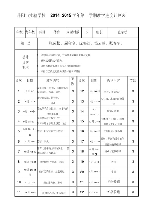 九年级体育教学进度计划表