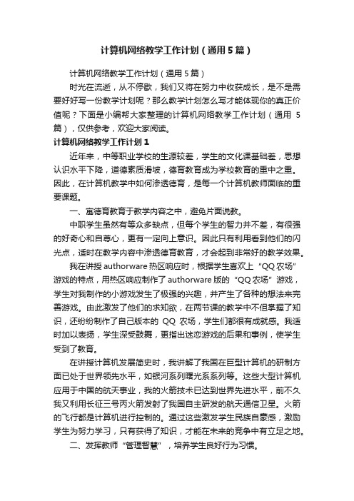 计算机网络教学工作计划（通用5篇）