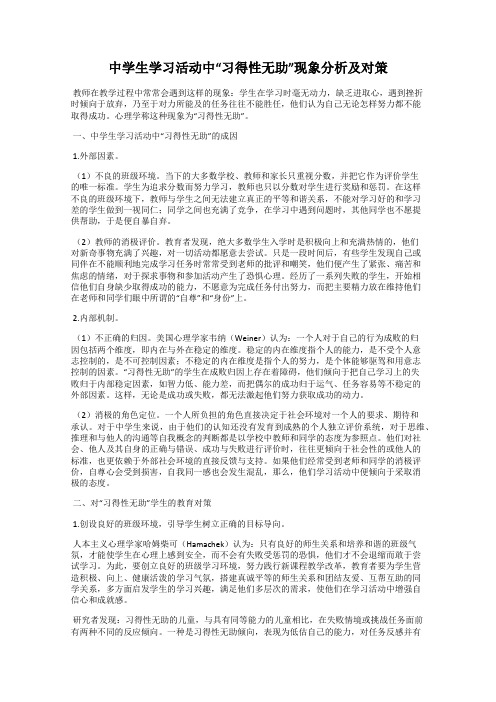 中学生学习活动中“习得性无助”现象分析及对策