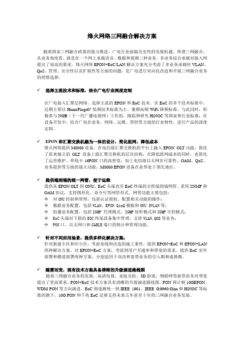 烽火网络三网融合解决方案