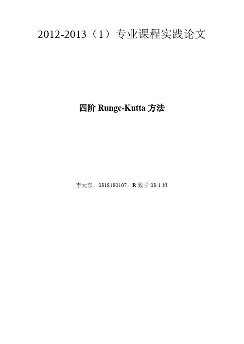 四阶Runge-Kutta方法