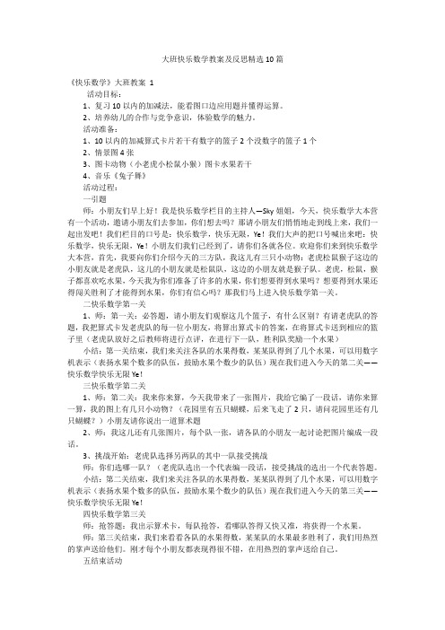 大班快乐数学教案及反思精选10篇