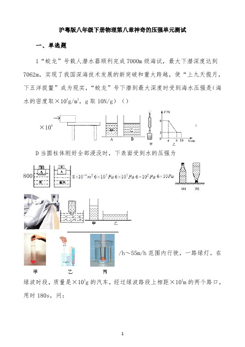 沪粤版八年级下册物理第八章神奇的压强单元测试