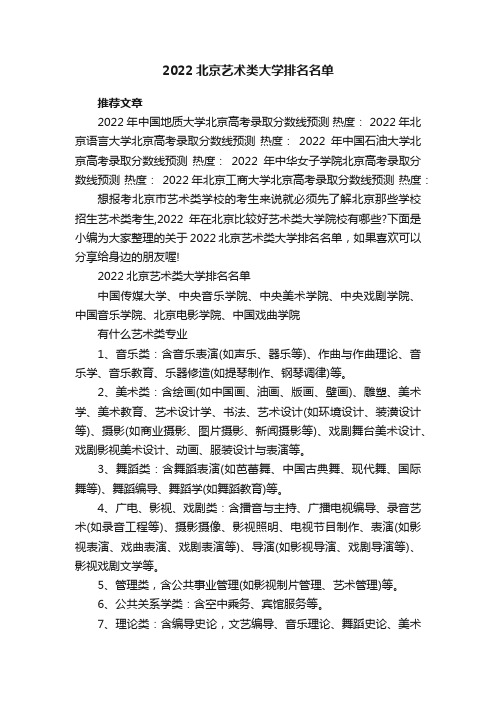 2022北京艺术类大学排名名单