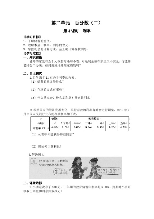 新人教版小学教育六年级数学下册导学案第2单元   百分数(二)第4课时  利率