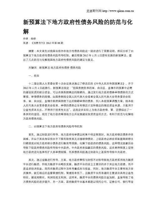 新预算法下地方政府性债务风险的防范与化解