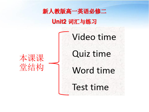 新人教版高一英语必修二 Unit2词汇与练习公开课课件