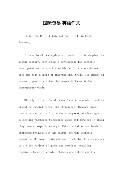 国际贸易 英语作文
