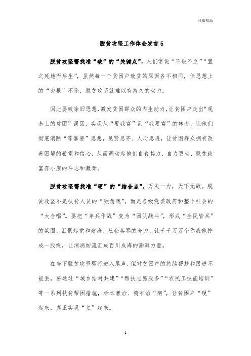 脱贫攻坚工作体会发言5