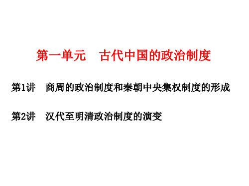 高考历史一轮复习  第一单元 古代中国的政治制度 - 副本