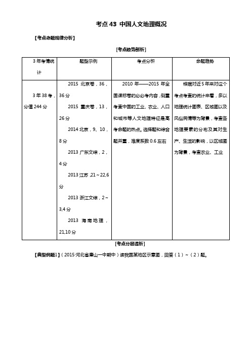 高考地理考点大揭秘 区域地理 考点43 中国人文地理概况