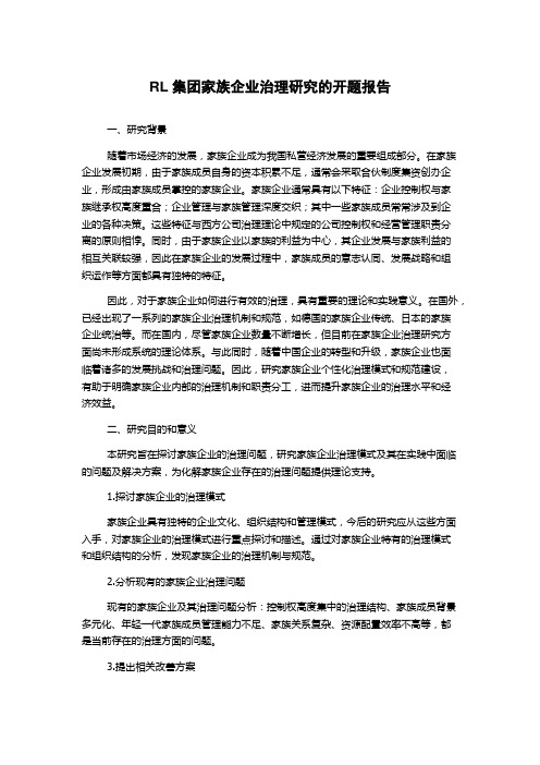 RL集团家族企业治理研究的开题报告