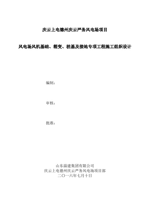 风电场风机基础、箱变基础工程施工组织设计