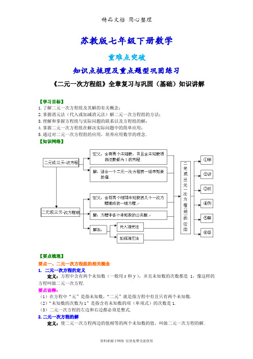 苏教版七年级下册数学[《二元一次方程组》全章复习与巩固(基础)知识点整理及重点题型梳理]