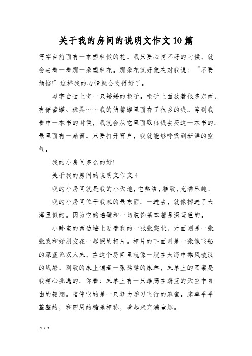 关于我的房间的说明文作文10篇