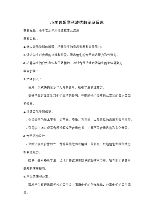 小学音乐学科渗透教案及反思