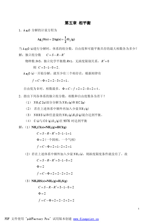 物理化学中国石油大学课后习题答案第5章