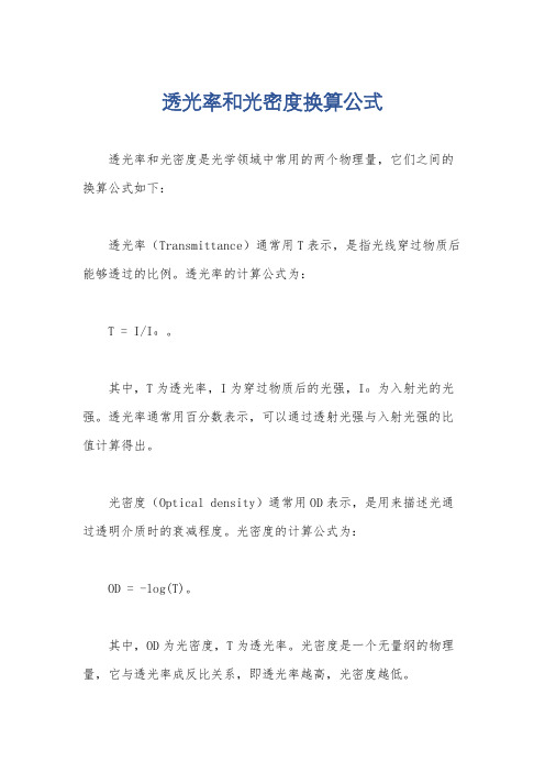 透光率和光密度换算公式