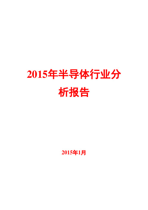 2015年半导体行业分析报告