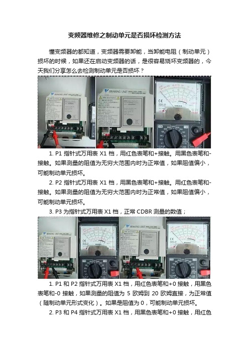 变频器维修之制动单元是否损坏检测方法