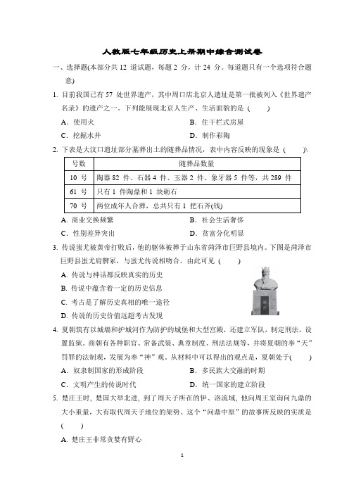 人教版七年级历史上册期中综合测试卷含答案