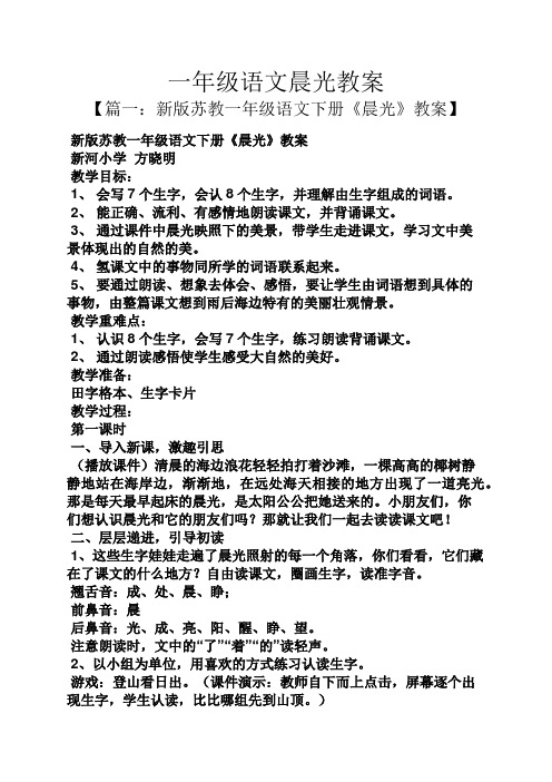一年级语文晨光教案