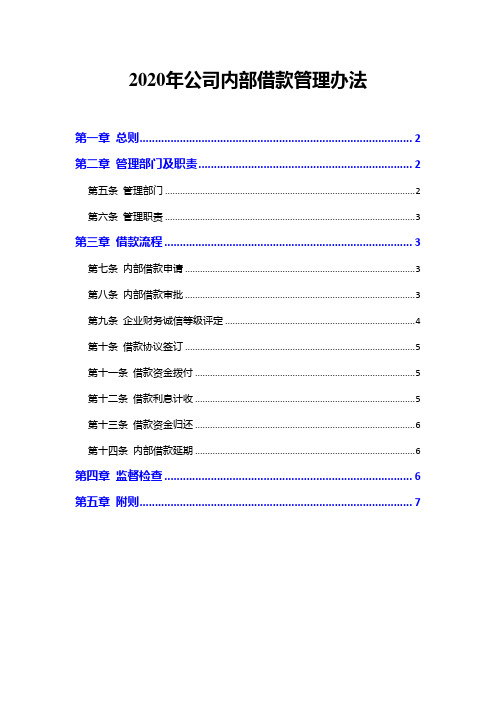 2020年公司内部借款管理办法