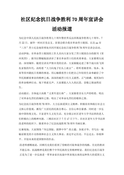最新-社区纪念抗日战争胜利70周年宣讲会活动报道 精品
