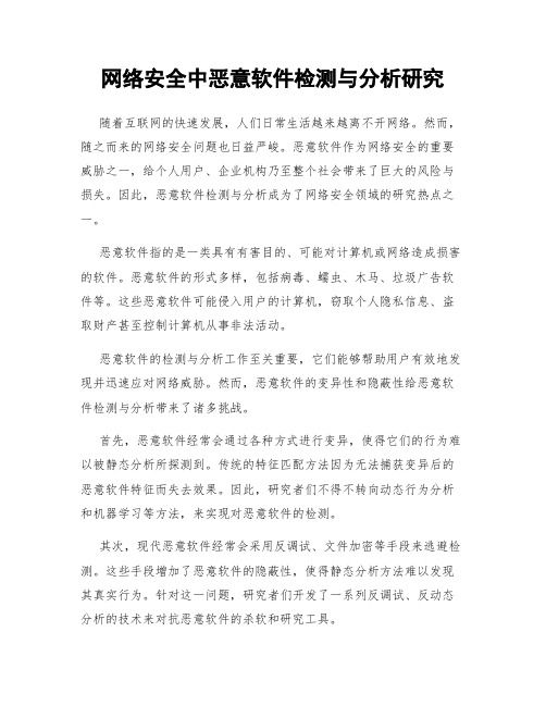 网络安全中恶意软件检测与分析研究