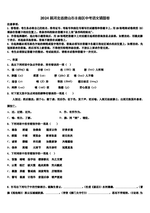 2024届河北省唐山市丰南区中考语文猜题卷含解析