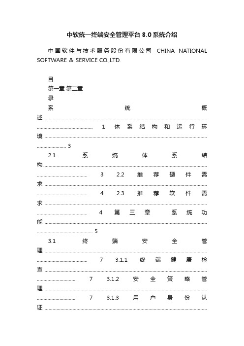 中软统一终端安全管理平台8.0系统介绍