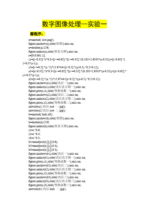 数字图像处理实验作业及代码