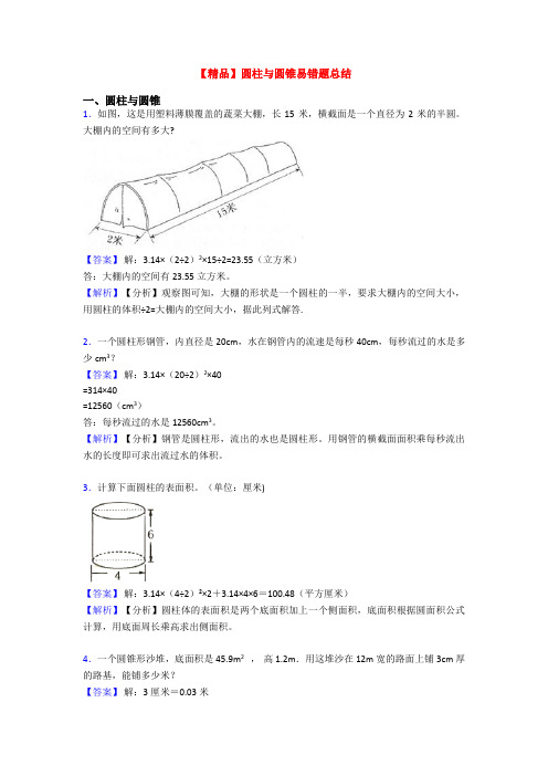 【精品】圆柱与圆锥易错题总结