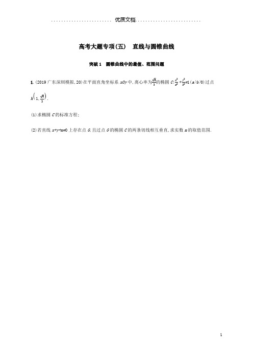 2021版新高考数学一轮复习高考大题专项(五)直线与圆锥曲线新人教A版