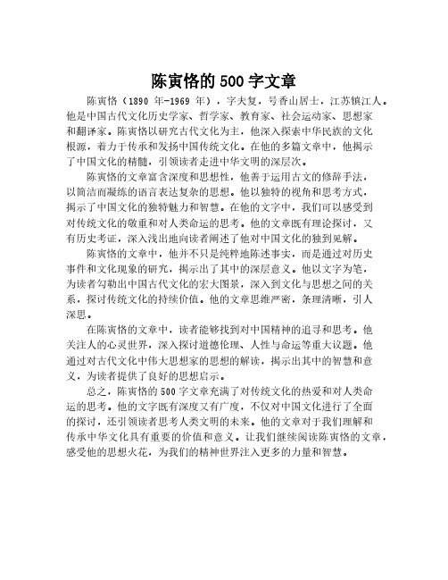 陈寅恪的500字文章