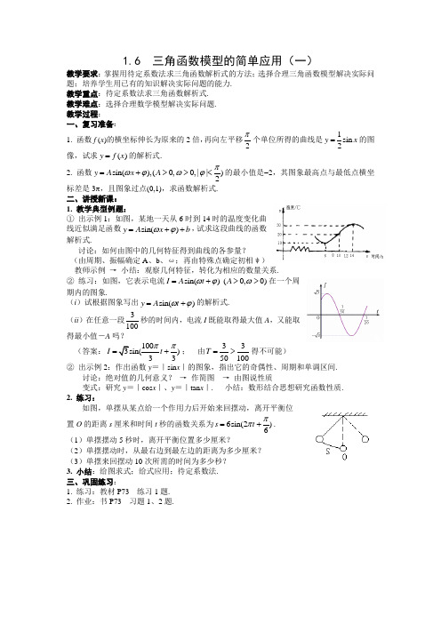 人教版高中数学必修4第一章三角函数-《1.6三角函数模型的简单应用》教案(1)