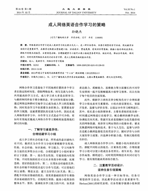 成人网络英语合作学习的策略