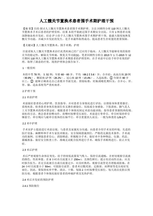 人工髋关节置换术患者围手术期护理干预