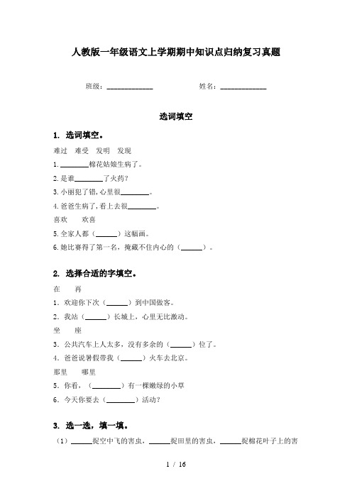 人教版一年级语文上学期期中知识点归纳复习真题