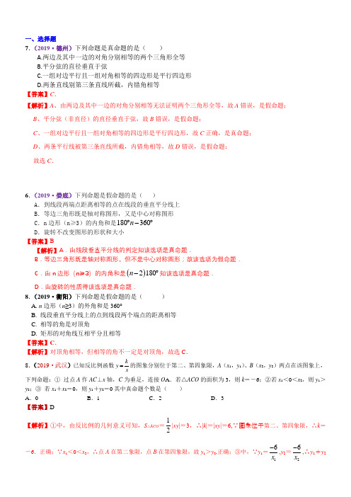 2019全国中考数学真题分类含答案解析-知识点26  反证法、命题与定理2019