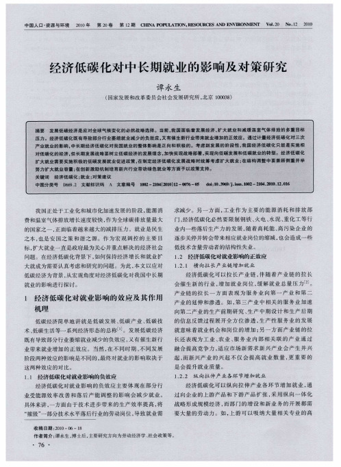 经济低碳化对中长期就业的影响及对策研究