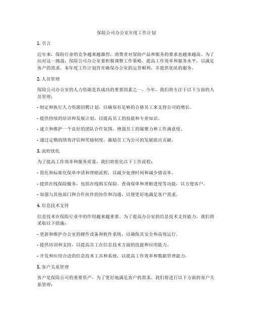 保险公司办公室年度工作计划