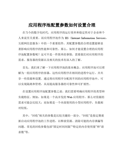 应用程序池配置参数如何设置合理