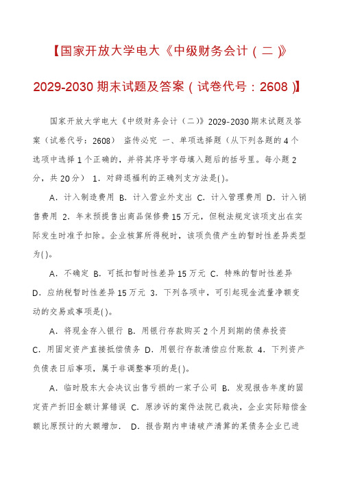 【国家开放大学电大《中级财务会计(二)》2029-2030期末试题及答案(试卷代号：2608)】