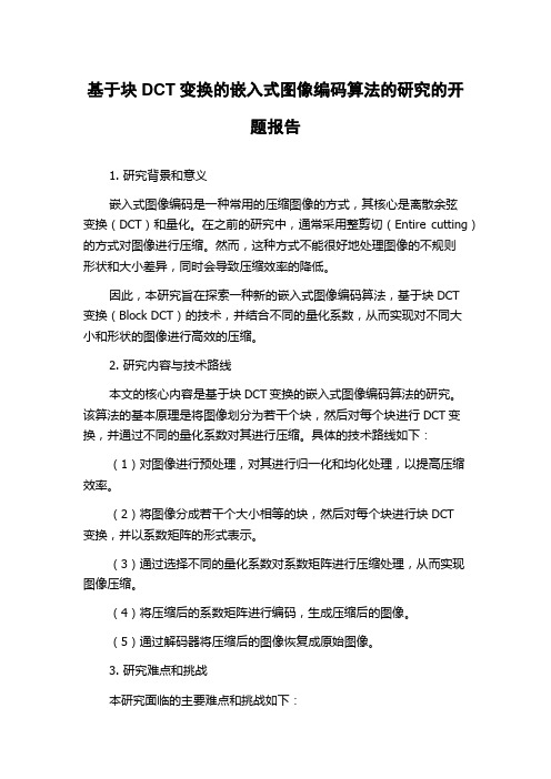 基于块DCT变换的嵌入式图像编码算法的研究的开题报告