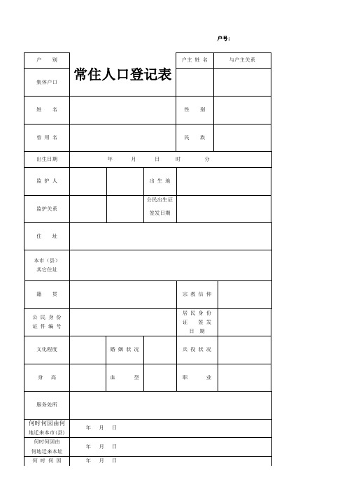 常住人口登记表--空表