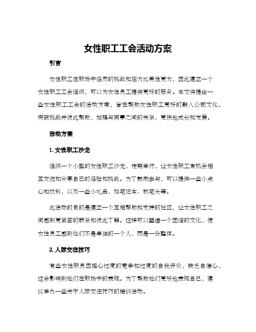 女性职工工会活动方案