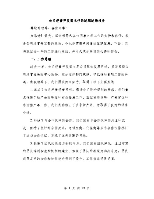 公司经营开发部主任的述职述廉报告（四篇）