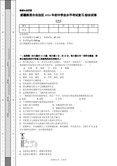 新疆维吾尔自治区2016年初中学业水平考试复习.综合试卷